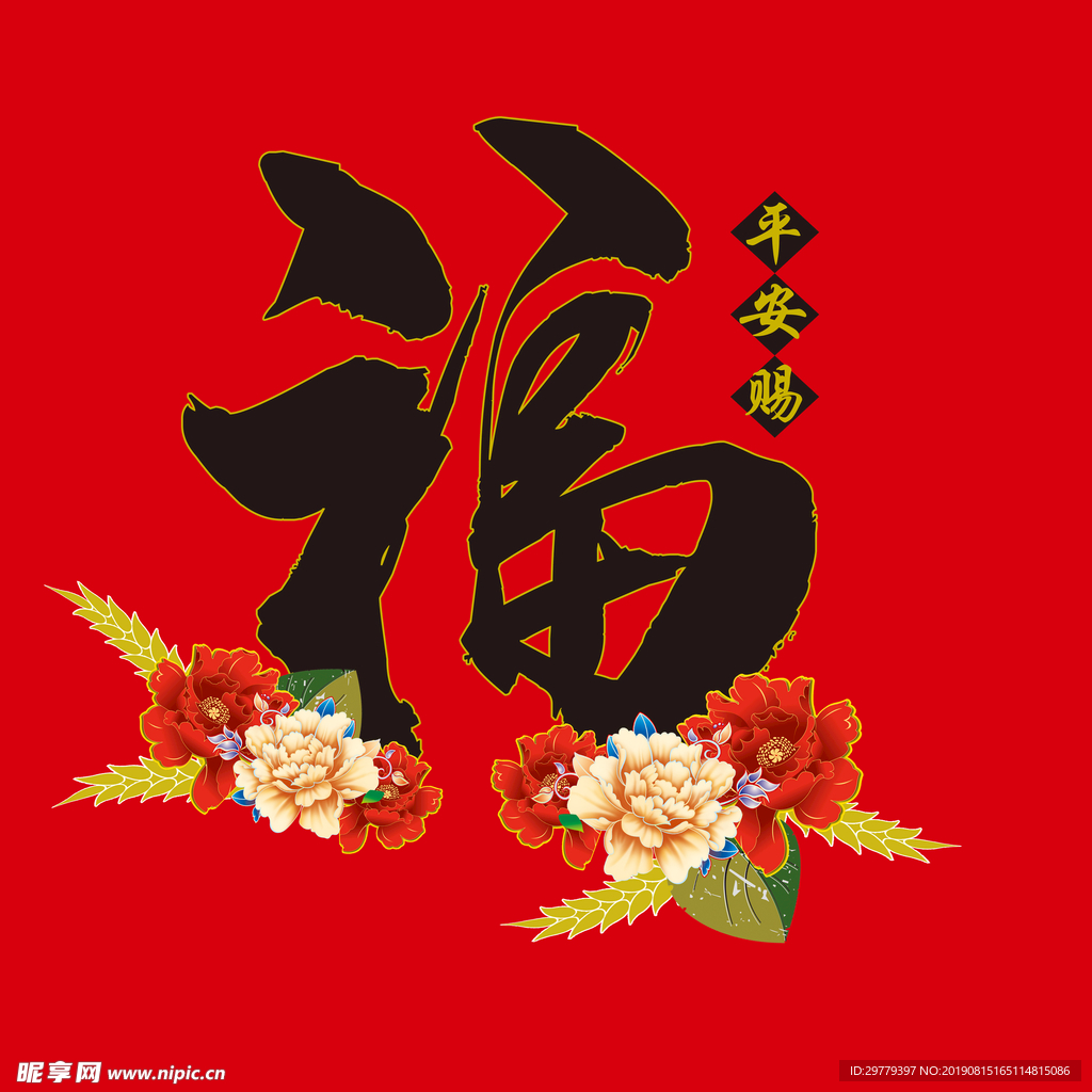 福字