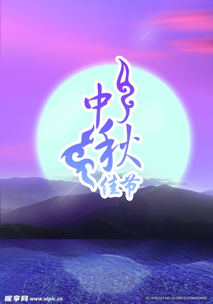 中秋节