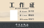 黄色出版社工作证