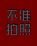红色警示牌不准拍照