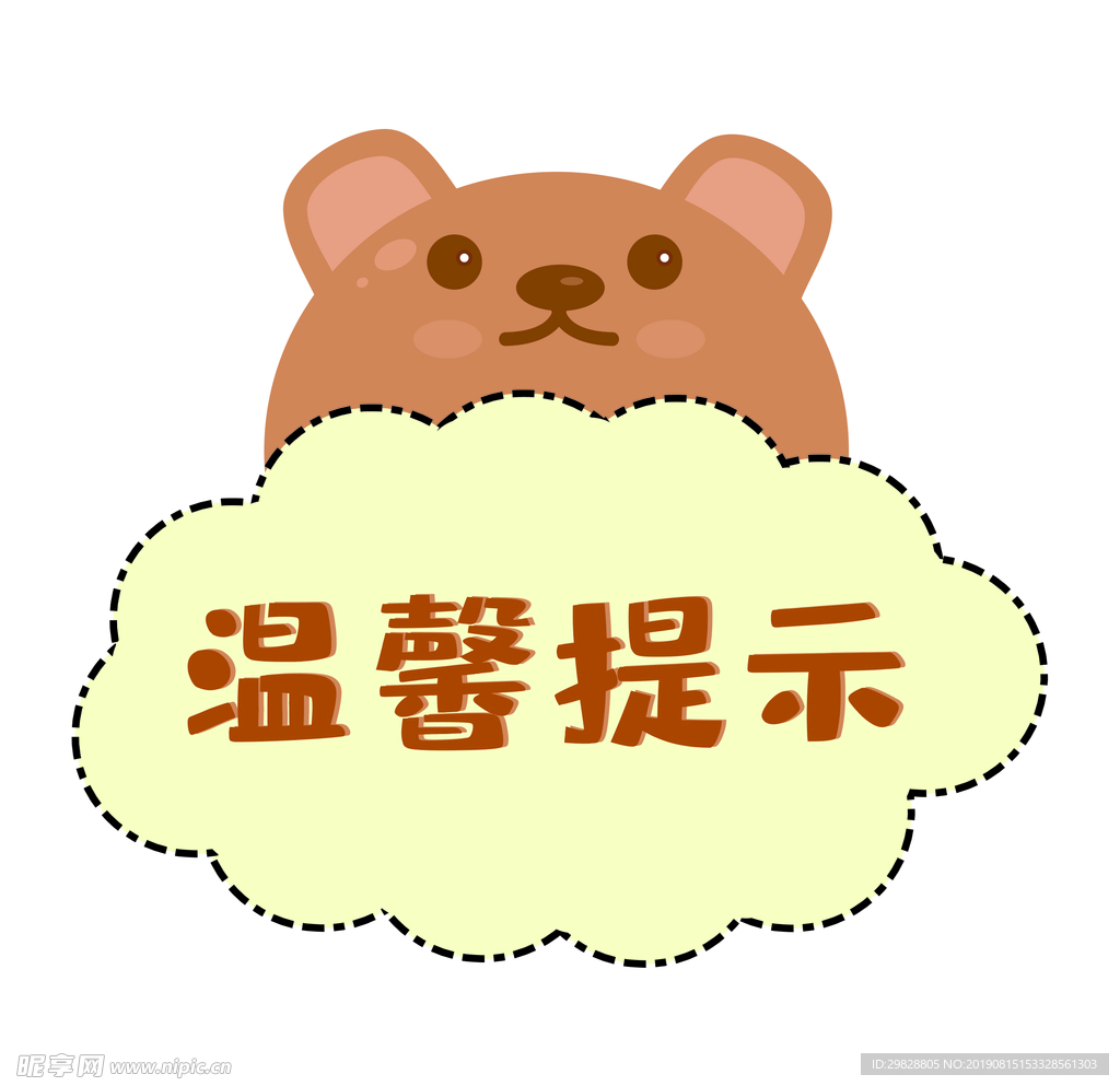 卡通小熊 温馨提示