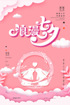 浪漫七夕海报