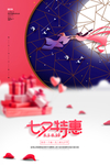 七夕特惠海报