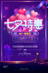 七夕特惠海报