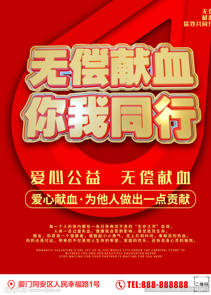 无偿献血你我同行