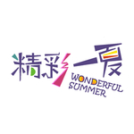 精彩一夏