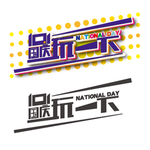 国庆