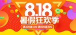 818暑假狂欢淘宝banner