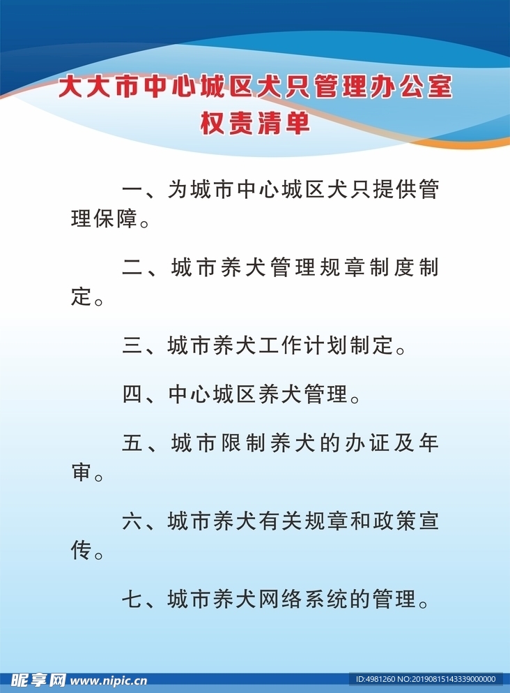 犬只管理办权责职责制度