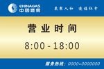 中国燃气营业时间牌
