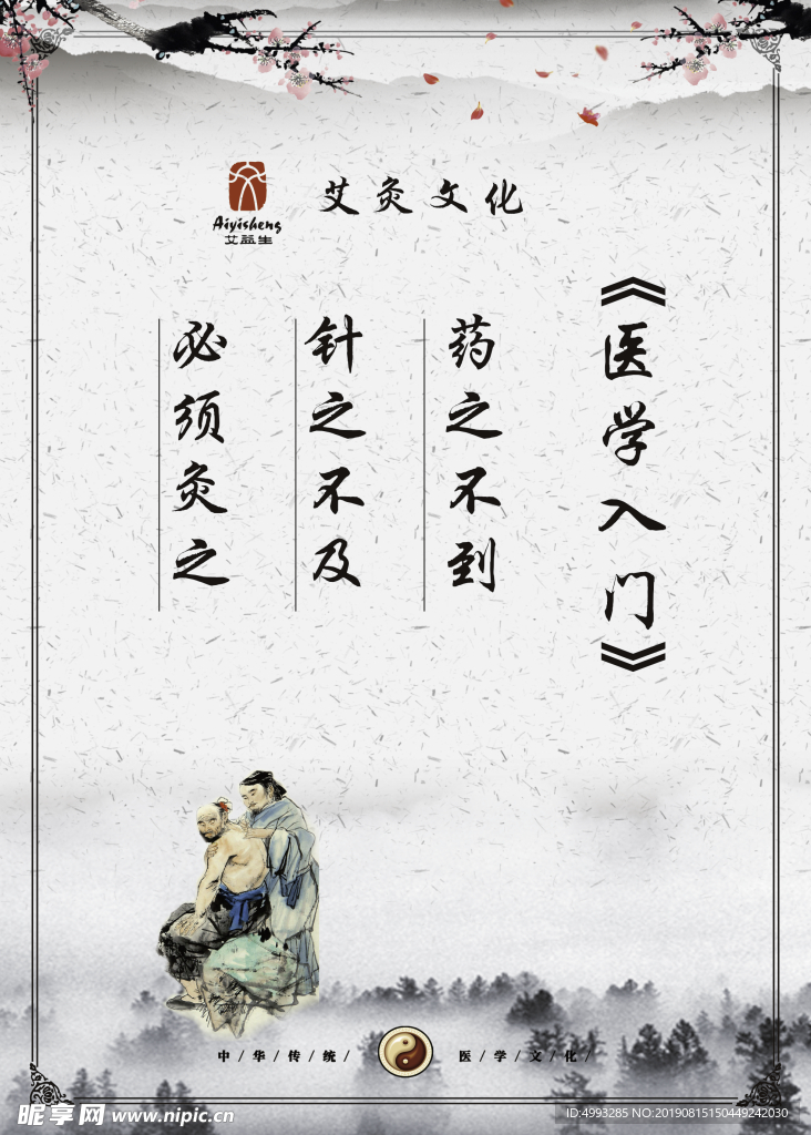 艾灸海报