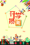 开学换新