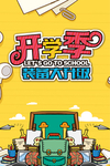 开学季