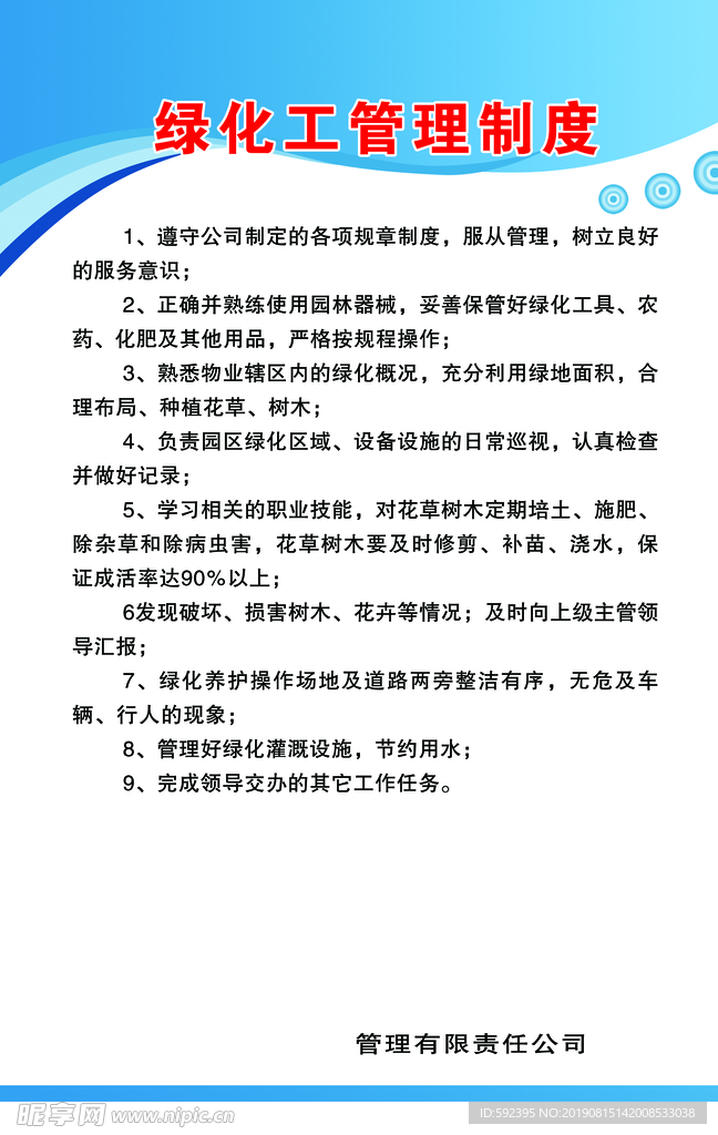 绿化工管理制度