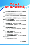 外来人员临时出入管理制度