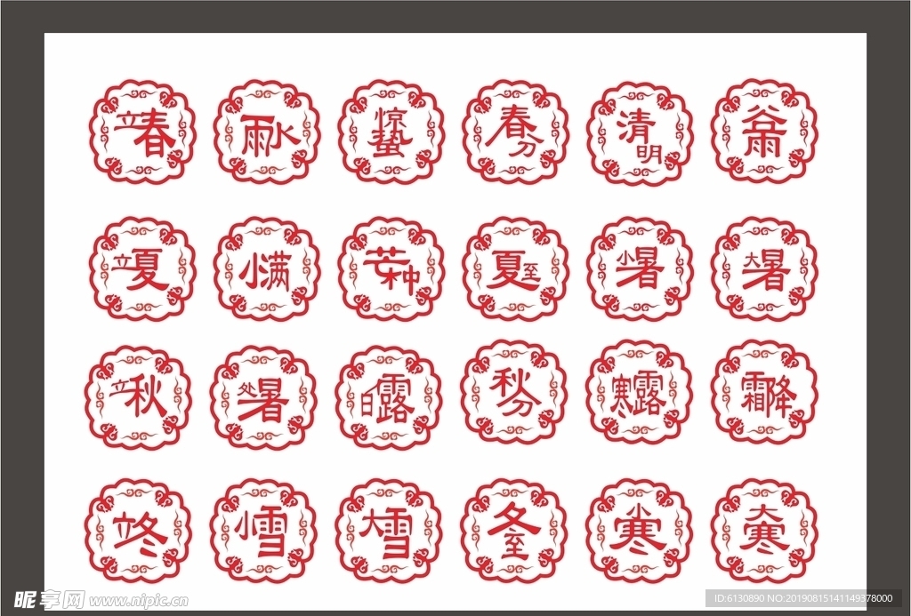 24节气字体 24节气矢量