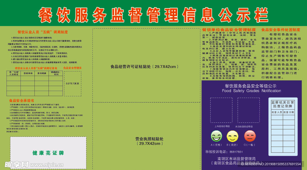 餐饮服务监督管理信息公示栏