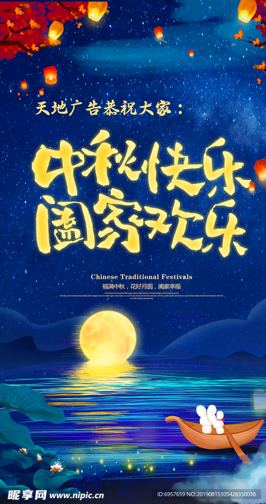 中秋海报