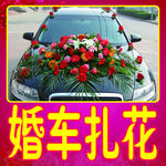婚车扎花