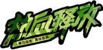 热血释放军绿色艺术字psd格式