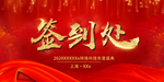 签到处