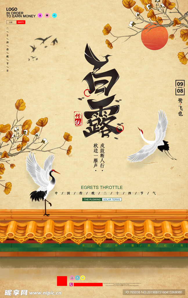 白露