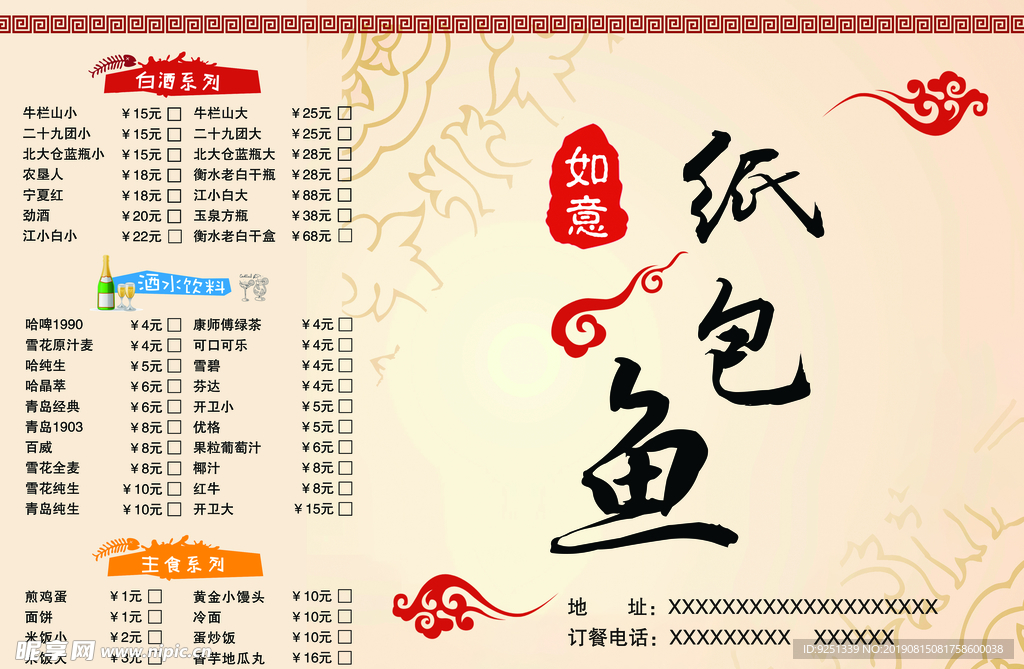 纸包鱼菜单