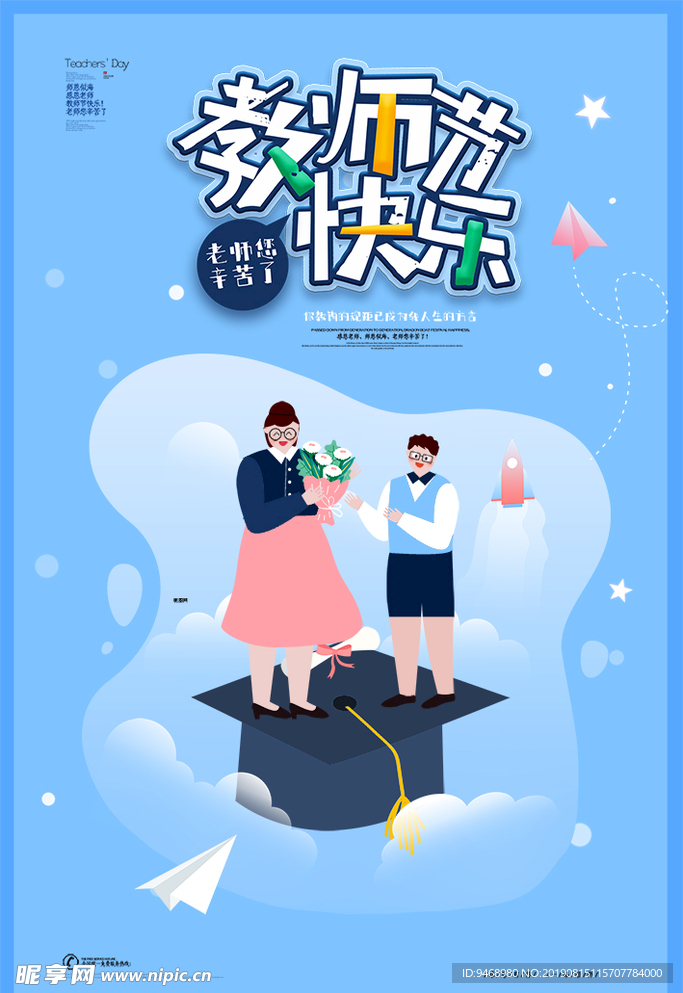 教师节海报