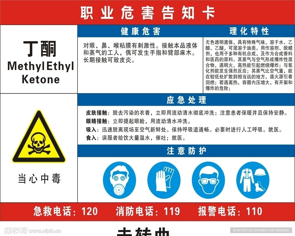 丁酮职业危害卡