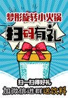 扫码有礼加微信送饮料