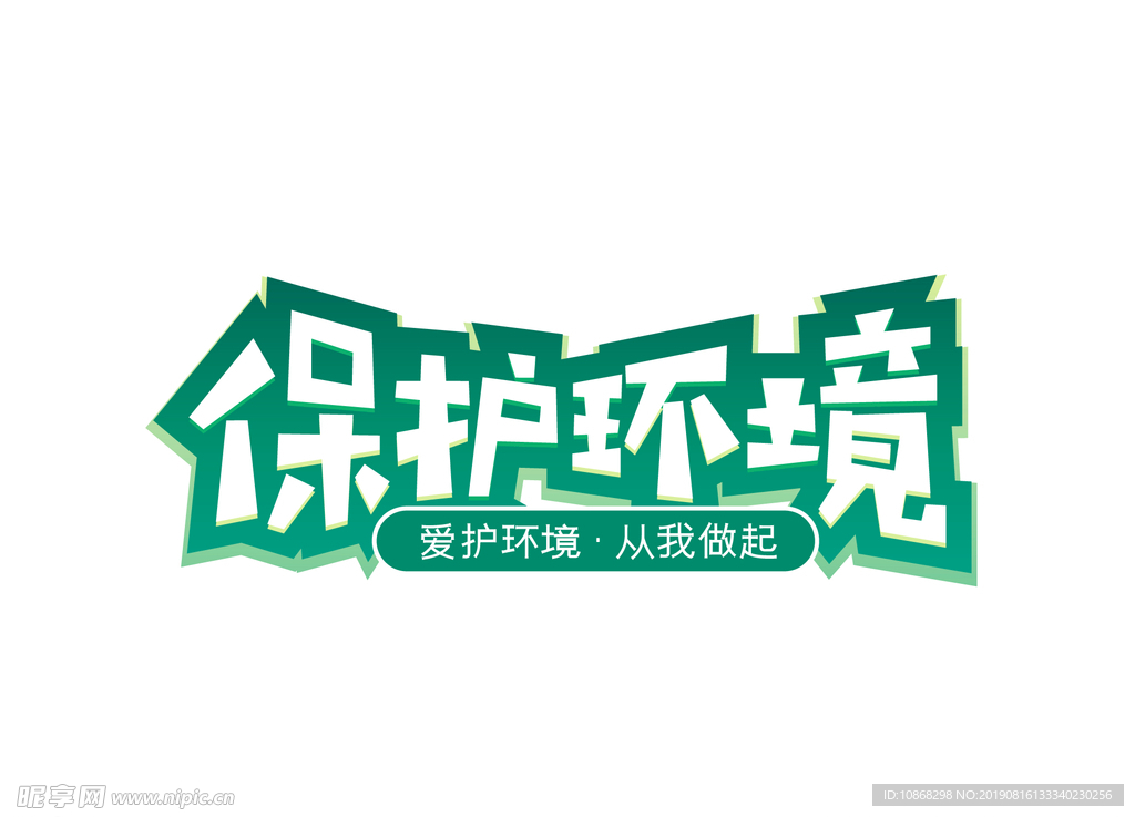绿色环保保护环境艺术字体设计