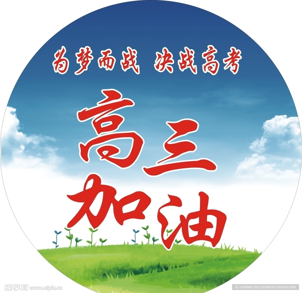 高三加油  鼓励 打气加油
