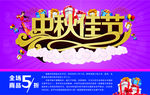 中秋海报