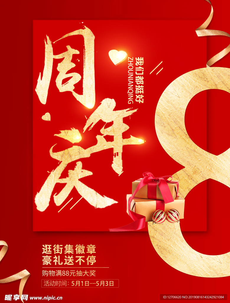 8周年