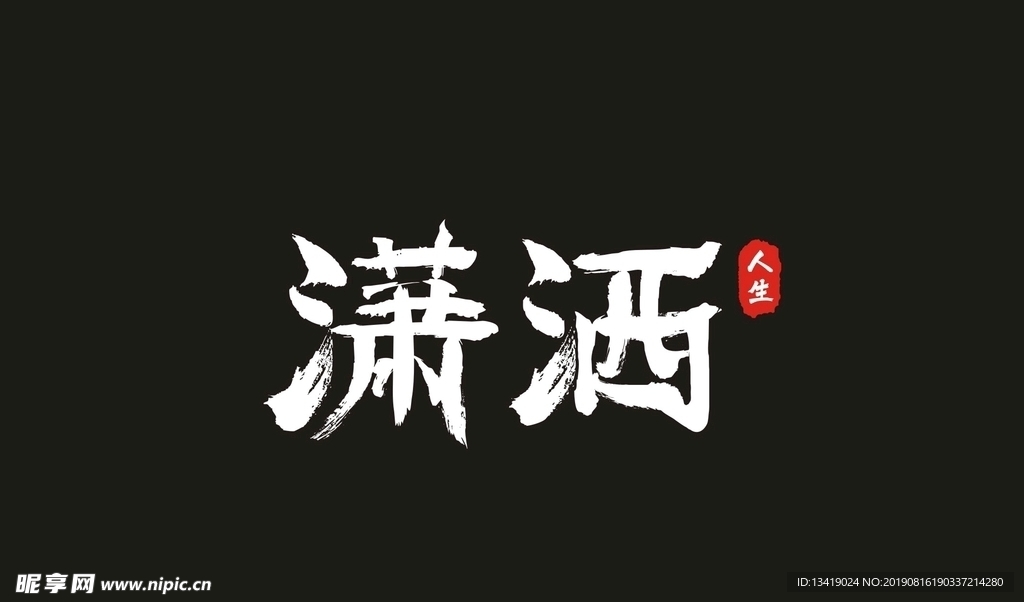 艺术字