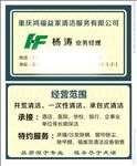 鸿福益清洁名片