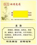 祖传包药名片