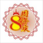 8周年庆