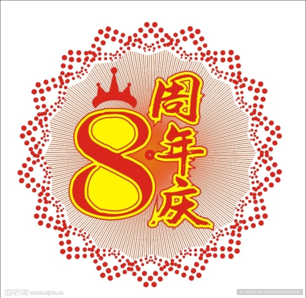 8周年庆