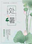 处暑