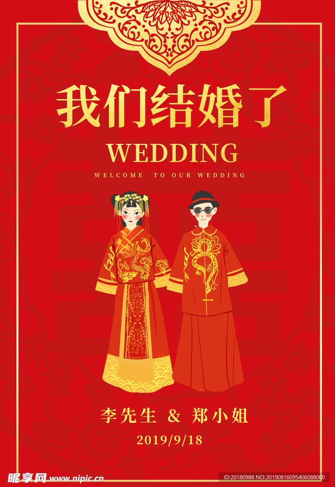 我们结婚了