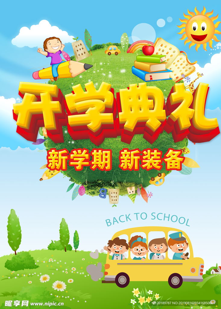 开学典礼