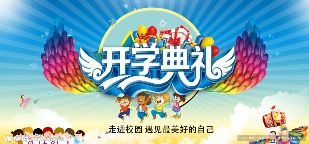 开学典礼