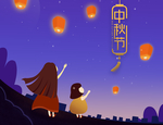 中秋节插画海报