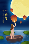 中秋节插画海报