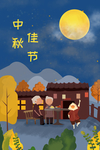 中秋节插画海报