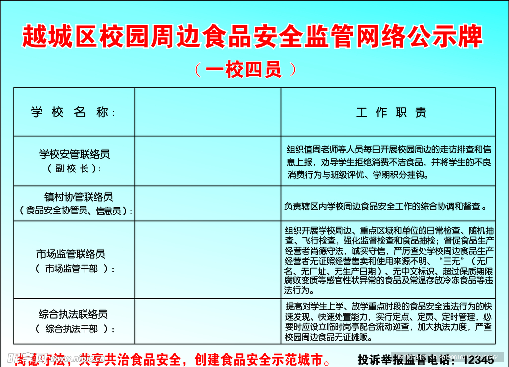 一校四员