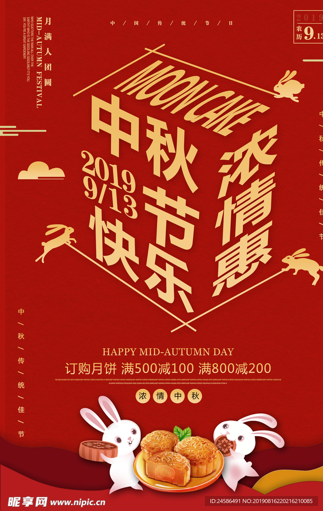 中秋节促销海报