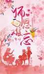 师恩难忘