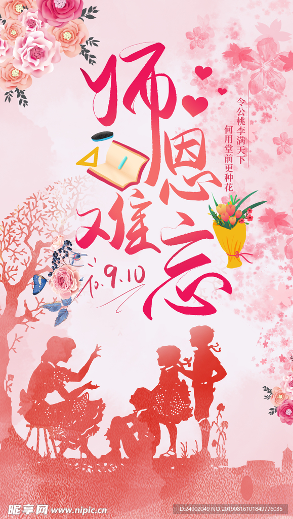 师恩难忘